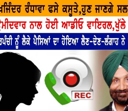 ਸੁਖਜਿੰਦਰ ਰੰਧਾਵਾ ਦੀ ਆਡੀਓ ਨੇ ਖੋਲੇ ਸਾਰੇ ਭੇਤ