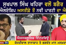 ਖਹਿਰਾ ਵਲੋਂ ਬਗੈਰ ਐਮਐਲਏਸ਼ਿਪ ਅਸਤੀਫ਼ੇ ਤੋਂ ਨਵੀਂ ਪਾਰਟੀ ਦਾ ਐਲਾਨ