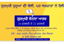 18 ਤੋਂ 21 ਫਰਵਰੀ : ਗੁਰਮੁਖੀ ਚੇਤਨਾ ਮਾਰਚ