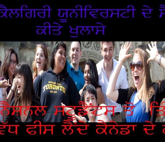 ਕੈਨੇਡਾ ‘ਚ ਵਿਦਿਆਰਥੀਆਂ ਅਤੇ ਮਾਪਿਆਂ ਦੀ ਕਿਵੇਂ ਵੱਡੀ ਲੁੱਟ ਹੁੰਦੀ ਹੈ