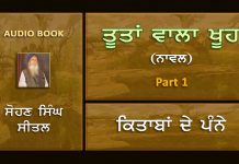 ਤੂਤਾਂ ਵਾਲਾ ਖੂਹ- ਭੁਪਿੰਦਰ ਸਿੰਘ ਬਰਗਾੜੀ