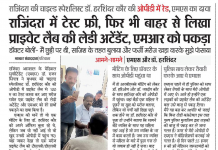 ਬੱਚਿਆਂ ਦੀ ਮਾਹਿਰ ਡਾ: ਹਰਸਿ਼ੰਦਰ ਕੌਰ ਦੀ ਓਪੀਡੀ ‘ਤੇ ਰੇਡ , ਸਰਕਾਰੀ ਲੈਬ ਹੁੰਦੇ ਹੋਏ ਬਾਹਰੋਂ ਕਰਵਾਏ ਜਾ ਰਹੇ ਸੀ ਟੈਸਟ