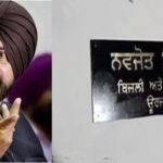 ਨਵਜੋਤ ਸਿੰਘ ਸਿੱਧੂ ਨੇ ਬਿਜਲੀ ਮਹਿਕਮੇ ਦਾ ਚਾਰਜ ਨਹੀਂ ਸਾਂਭਿਆ ਪਰ ਨਾਮ ਵਾਲੀ ਤਖ਼ਤੀ ਟੰਗ ਦਿੱਤੀ ਹੈ