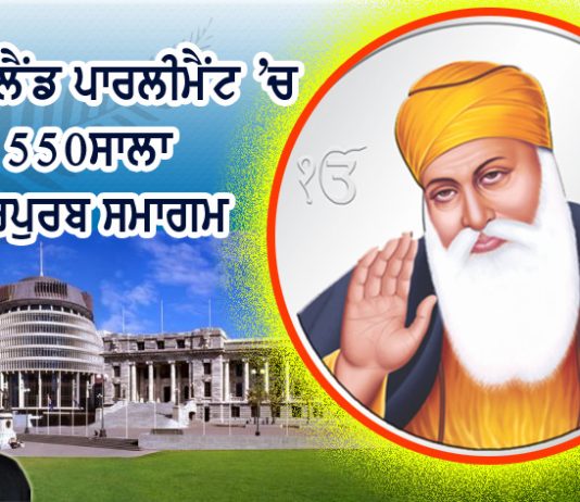 ਨਿਊਜ਼ੀਲੈਂਡ ਪਾਰਲੀਮੈਂਟ ‘ਚ ਸਮੂਹ ਸੰਗਤਾਂ 11 ਨਵੰਬਰ ਨੂੰ ਸ੍ਰੀ ਗੁਰੂ ਨਾਨਕ ਸਾਹਿਬ ਜੀ ਦਾ ਪ੍ਰਕਾਸ਼ ਪੁਰਬ ਮਨਾਉਣਗੀਆਂ