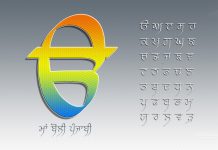 ਅਫਸੋਸ! ਪੰਜਾਬੀ ਬੋਲੀ ਦੀ ਜੁਬਾਨ ਚੋ ਆਪਣੇ ਹਿੱਸੇ ਦੀ ਜੁਬਾਨ ਨੂੰ ਮਨਫੀ ਕਰਨ ਵਿੱਚ ਅਸੀਂ ਪ੍ਰਦੇਸੀ ਵੀ ਜਿੰਮੇਵਾਰ ਹਾਂ