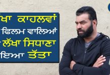 ਲੱਖਾ ਸਿਧਾਣਾ ਨੇ ‘ਗੈਂਗਸ਼ਟਰ ‘ ਦੀ ਜਿੰਦਗੀ ਬਾਰੇ ਅਹਿਮ ਖੁਲਾਸੇ ਕੀਤੇ