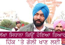 ਪਹਿਲਾਂ ਮੇਰੀ ਹਿੱਕ ਗੋਲੀ ਵੱਜੇਗੀ ਫਿਰ ਕੋਈ ਤੁਹਾਡੇ ਤੱਕ ਆਵੇਗਾ- ਲੱਖਾ ਸਿਧਾਨਾ