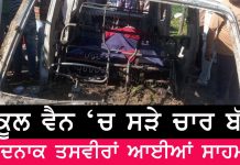 ਪ੍ਰਾਈਵੇਟ ਸਕੂਲ ਵੈਨ ਨੂੰ ਅੱਗ ਲੱਗਣ ਨਾਲ 4 ਬੱਚੇ ਜਿਊਂਦੇ ਸੜੇ :ਮੈਜਿਸਟ੍ਰੇਟੀ ਜਾਂਚ ਦੇ ਹੁਕਮ