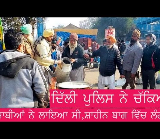 ਸ਼ਾਹੀਨ ਬਾਗ ‘ਚ ਪੰਜਾਬੀਆਂ ਨੇ ਲੰਗਰ , ਆਖਿਰ ਪੁਲੀਸ ਨੇ ਕਿਉਂ ਚੁਕਵਾ ਦਿੱਤਾ