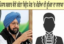 ਕਰੋਨਾ ਵਿਰੁੱਧ ਲੜਾਈ ‘ਚ ਮੀਡੀਆ ਵੱਲੋਂ ਨਿਭਾਈ ਜਾ ਰਹੀ ਭੂਮਿਕਾ ਦੀ ਪੰਜਾਬ ਸਰਕਾਰ ਵੱਲੋਂ ਸ਼ਲਾਘਾ