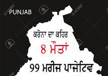 ਪੰਜਾਬ ‘ਚ ਕਰੋਨਾ ਦੇ ਮਰੀਜਾਂ ਦੀ ਗਿਣਤੀ 99 ਹੋਈ, 8 ਮੌਤਾਂ 14 ਮਰੀਜ ਠੀਕ ਵੀ ਹੋ