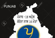 ਪੰਜਾਬ ‘ਚ ਕੋਰੋਨਾ ਵਾਇਰਸ ਨਾਲ ਹੁਣ ਤੱਕ 16 ਮੌਤਾਂ, 219 ਮਰੀਜ਼ਾਂ ਦੀ ਰਿਪੋਰਟ ਪਾਜੇਟਿਵ ਆਈ, 31 ਮਰੀਜ਼ ਠੀਕ ਵੀ ਹੋਏ