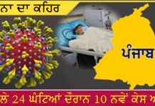 ਪੰਜਾਬ ‘ਚ ਇੱਕੋ ਦਿਨ ਵਿੱਚ ਹੀ 10 ਨਵੇਂ ਕੇਸ ਆਉਣ ਨਾਲ ਕਰੋਨਾ ਦੇ ਮਰੀਜਾਂ ਦੀ ਗਿਣਤੀ ਵਧ ਕੇ 89 ਹੋਈ