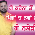 ਕਰੋਨਾ ਨਾਲ ਪਿੰਡਾਂ ਵਾਲੇ ਚਿੱਟੇ ਦਾ ਰਾਹ ਵੀ ਰੋਕਣ – ਹੁਣ ਮੌਕਾ