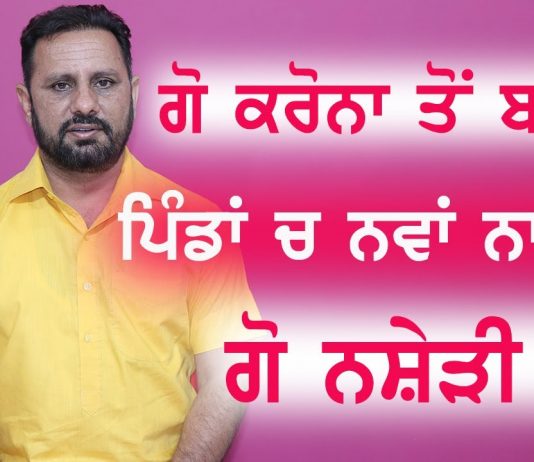 ਕਰੋਨਾ ਨਾਲ ਪਿੰਡਾਂ ਵਾਲੇ ਚਿੱਟੇ ਦਾ ਰਾਹ ਵੀ ਰੋਕਣ – ਹੁਣ ਮੌਕਾ