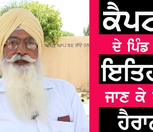 ਕੂਕਾ ਲਹਿਰ ਦਾ ਕੈਪਟਨ ਅਮਰਿੰਦਰ ਸਿੰਘ ਦੇ ਪਿੰਡ ਨਾਲ ਕੀ ਸਬੰਧ !