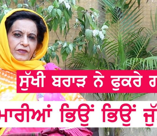 ਮੈਨੂੰ ਤਾਂ ਕਦੇ ਬੌਂਸਰਾਂ ਦੀ ਲੋੜ ਨਹੀਂ ਪਈ -ਸੁੱਖੀ ਬਰਾੜ