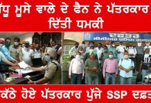 ਪੱਤਰਕਾਰਾਂ ਨੂੰ ਧਮਕੀ ਦੇਣ ਵਾਲਾ ਸਿੱਧੂ ਮੂਸੇਵਾਲਾ ਦਾ ਫੈਨ ਬਠਿੰਡਾ ਪੁਲਸ ਨੇ ਦਬੋਚਿਆ