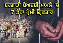 ਬੇਅਦਬੀ ਮਾਮਲੇ ‘ਚ ਗ੍ਰਿਫਤਾਰ ਕੀਤੇ 7 ਡੇਰਾ ਪ੍ਰੇਮੀਆਂ ‘ਚੋ ਅਦਾਲਤ ਨੇ 5 ਦਾ ਪੁਲਸ ਰਿਮਾਂਡ ਦਿੱਤਾ, 2 ਰਿਹਾਅ ਕੀਤੇ