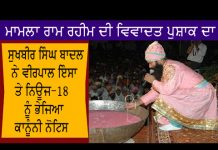 ਸੁਖਬੀਰ ਸਿੰਘ ਬਾਦਲ ਨੇ ਡੇਰਾ ਪ੍ਰੇਮਣ ਵੀਰਪਾਲ ਕੌਰ ਅਤੇ ਨਿਊਜ-18 ਨੂੰ ਭੇਜਿਆ ਕਾਨੂੰਨੀ ਨੋਟਿਸ
