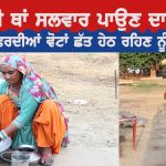 ਗੱਡੀਆਂ ਵਾਲਿਆਂ ਦੀ ਗਾਥਾ – ਤੁਰਦੀਆਂ ਫਿਰਦੀਆਂ ਵੋਟਾਂ ‘ਛੱਤਾਂ ਅਤੇ ਆਧਾਰ’ ਤਲਾਸ਼ਦੀਆਂ