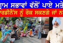 ਜਾਣੋ ਗ੍ਰਾਮ ਸਭਾ ਦੀਆਂ ਕੀ ਕੀ ਤਾਕਤਾਂ , ਭੁਲੇਖੇ ਦੂਰ ਕਰੋ | Karnail Singh Jakhepal | Sukhnaib Sidhu |