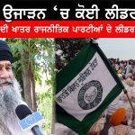 ਨਾ ਕਾਂਗਰਸ ਘੱਟ ਨਾ ਅਕਾਲੀ , ਪਿੱਛੇ ‘ਆਪ’ ਵਾਲੇ ਵੀ ਨਹੀਂ | Farmer Protest |