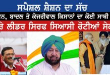 ਕੈਪਟਨ , ਕੇਜਰੀਵਾਲ ਜਾਂ ਸੁਖਬੀਰ ਕੋਈ ਕਿਸਾਨਾਂ ਦਾ ਸਕਾ ਨਹੀਂ , ਸਾਰੇ ਰੋਟੀਆਂ ਸੇਕਦੇ #Sukhnaib Sidhu