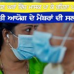‘ਹੁਣ ਘਰਾਂ ‘ਚ ਵੀ ਮਾਸਕ ਪਾ ਕੇ ਰੱਖਣੇ ਪੈਣਗੇ’! mask in house