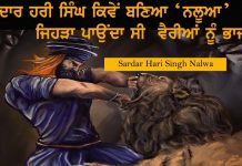 ਪ੍ਰਸੰਗ : 18 ਸਾਲ ਦਾ ਗੱਭਰੂ ਸ਼ੇਰ ਮਾਰ ਕੇ ਬਣਿਆ ਖਾਲਸਾ ਫੌਜਾਂ ਦਾ ਜਰਨੈਲ । ਕਵੀਸ਼ਰੀ ।। Hari Singh Nalwa ।।
