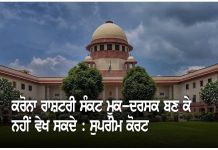 ਕੋਰੋਨਾ ਮਹਾਂਮਾਰੀ ‘ਰਾਸ਼ਟਰੀ ਸੰਕਟ’ : ਸੁਪਰੀਮ ਕੋਰਟ