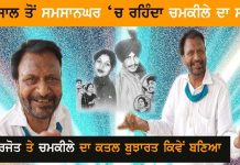 ਨੁਸਰਤ ਵੀ ਚਮਕੀਲੇ ਦਾ ਫੈਨ ਸੀ , ਉਹ ਸਿੰਦੇ ਦਾ ਚੇਲਾ ਨਹੀਂ ਸੀ – ਬੂਟਾ ਗੱਪੀ | Amar Singh Chamkila | Amarjot |