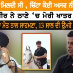 ਫੀਮ ਤਾਂ ਫਰੀ ਮਿਲਦੀ ਸੀ, ਚਿੱਟਾ ਮੈਨੂੰ ਤਾਂ ਕੋਈ ਨਸ਼ਾ ਨਹੀਂ ਲੱਗਦਾ ,20-25 ਲੱਖ ਦਾ ਨਸ਼ਾ ਖਾ ਗਏ , ਮਸਾਂ ਜੂੜ ਵੱਢਿਆ