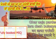 ਪਰ ਕਿਵੇਂ? ਘਰ ਆ ਜਾ ਪ੍ਰਦੇਸੀ…ਤੇਰਾ ਦੇਸ ਬੁਲਾਏ ਰੇ
