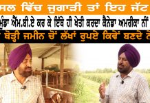 ਇਹ ਹੈ ਅਸਲੀ ਕਿਸਾਨ ਧਰਤੀ ਹੇਠਲੇ ਪਾਣੀ ਨੂੰ 3 ਵਾਰ ਵਰਤ ਕੇ ਤਿਗੁਣਾ ਨਫਾ, ਪੈਸੇ ਵੱਧ ਕਮਾਉਂਦਾ