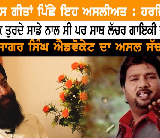 ਸੰਗੀਤ ਜਗਤ ਦੇ ਕੱਚੇ ਚਿੱਠੇ – ਲੱਚਰਤਾ ਖਿਲਾਫ਼ ਜੰਗ ਕੋਈ ਸਾਥ ਦੇਵੇ, ਮੈਂ ਹਾਲੇ ਕਮਜ਼ੋਰ ਨਹੀਂ ਹੋਇਆ