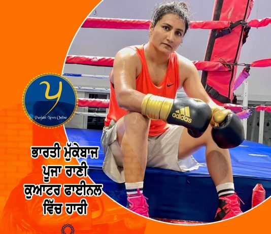 ਭਾਰਤੀ ਮੁੱਕੇਬਾਜ਼ ਪੂਜਾ ਰਾਣੀ ਕੁਆਰਟਰ ਫਾਈਨਲ ਵਿਚ ਚੀਨ ਦੀ ਲੀ ਕਿਯਾਨ ਤੋਂ ਹਾਰੀ