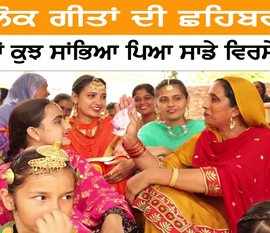 ਜਦੋਂ ਲੋਕ ਗੀਤਾਂ ਦੀ ਛਹਿਬਰ ਲੱਗੀ .Punjabi Lok geet ,Folk Songs,LOK GEET,PUNJABI VIRSA