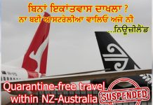 ਬਿਨਾਂ ਇਕਾਂਤਵਾਸ? ਨਾ ਬਈ ਆਸਟਰੇਲੀਆ ਵਾਲਿਓ ਅਜੇ ਨੀ