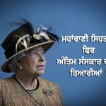ਇੰਗਲੈਂਡ ਦੀ ਮਹਾਰਾਣੀ ਦੇ ਅੰਤਿਮ ਸੰਸਕਾਰ ਦਾ ਗੁਪਤ ਪਲਾਨ ਹੋਇਆ ਲੀਕ !