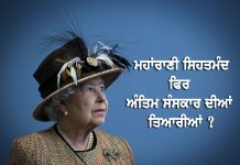 ਇੰਗਲੈਂਡ ਦੀ ਮਹਾਰਾਣੀ ਦੇ ਅੰਤਿਮ ਸੰਸਕਾਰ ਦਾ ਗੁਪਤ ਪਲਾਨ ਹੋਇਆ ਲੀਕ !