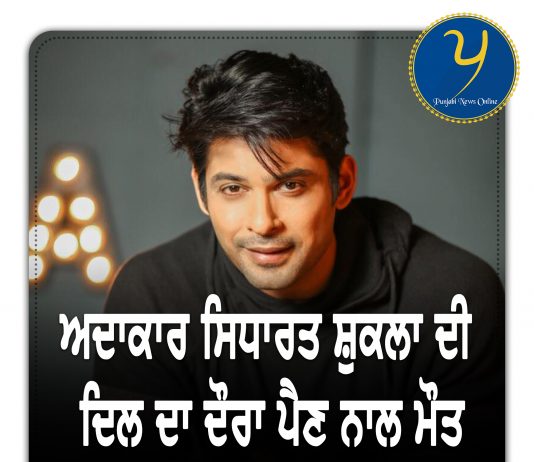 ਅਦਾਕਾਰ ਸਿਧਾਰਥ ਸ਼ੁਕਲਾ ਦੀ ਅਚਨਚੇਤ ਮੌਤ ਹੈਰਾਨ ਕਰਨ ਵਾਲੀ !