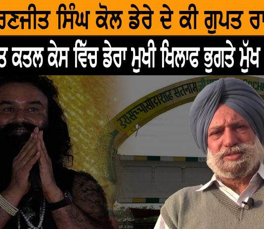 ਮੈਨੇਜਰ ਰਣਜੀਤ ਕਿਵੇਂ ਡੇਰੇ ਤੋਂ ਬਾਗੀ ਹੋਇਆ ? ਇੱਕ ਕਿਤਾਬ ਨੇ ਰਾਮ ਰਹੀਮ ਦੇ ਤਖ਼ਤ ਦੀਆਂ ਚੂਲਾਂ ਹਿਲਾਈਆਂ |