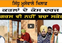 ਸਿੱਧੂ ਮੂਸੇਵਾਲੇ ਖਿਲਾਫ਼ ਕਤਲਾਂ ਦੇ ਕੇਸ ਦਰਜ , ਕਾਂਗਰਸ ਵੀ ਨਹੀਂ ਬਚਾ ਸਕੇਗੀ !