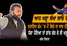 ਜੇ ਕਿਸੇ ਨਾਲ ਧੱਕਾ ਹੋਇਆ ਤਾਂ ਡਾਂਗ ਚੱਕ ਕੇ ਨਾਲ ਆਊਂਗਾ ਪਰ ਗਲ਼ਤ ਬੰਦੇ ਪਹਿਲਾਂ ਹੀ ਪਾਸੇ ਰਹਿਣ ।#Lakha_Sidhana