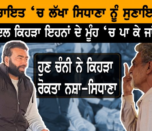 ਲੱਖਾ ਸਿਧਾਨਾ ਮੂਹਰੇ ਖੋਲ੍ਹੇ ਭੇਤ, ਕਿਸੇ ਦੀ ਢਕੀ ਧਰੀ ਨਹੀਂ ਰਹਿਣ ਦਿੱਤੀ