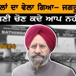 ਇਸ ਵਾਰੀ ਬਾਦਲਾਂ ਦਾ ਬਿਸਤਰਾ ਗੋਲ ਸਮਝੋ : Jagroop Singh Gill