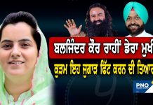 ਡੇਰਾ ਸਿਰਸਾ ਚ ਸਿਆਸਤ ।’ਆਪ’ ਆਗੂ ਦੇ ਹੱਕ ‘ਚ ਖੜ੍ਹਾ ਡੇਰਾ ਮੁਖੀ ਦਾ ਕੁੜਮ ਪਰ । ਡਾ ਮੋਹਿਤ ਇੰਸਾ #baljinderkaur #harminderjassi #derasirsa