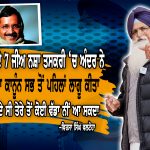ਕੇਜਰੀਵਾਲ ਨੇ ਪੰਜਾਬ ਨੂੰ ਬਦਨਾਮ ਵੀ ਕੀਤਾ ਅਤੇ ਵੋਟਾਂ ਵੀ ਪੰਜਾਬੀਆਂ ਤੋ ਭਾਲਦਾ। ਵਿਰਸਾ ਸਿੰਘ ਵਲਟੋਹਾ