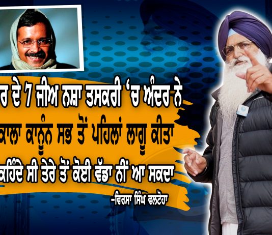 ਕੇਜਰੀਵਾਲ ਨੇ ਪੰਜਾਬ ਨੂੰ ਬਦਨਾਮ ਵੀ ਕੀਤਾ ਅਤੇ ਵੋਟਾਂ ਵੀ ਪੰਜਾਬੀਆਂ ਤੋ ਭਾਲਦਾ। ਵਿਰਸਾ ਸਿੰਘ ਵਲਟੋਹਾ
